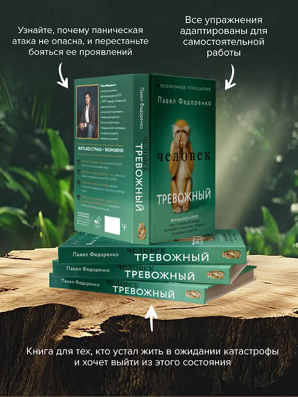 Книга Человек тревожный. Методы КПТ и РЭПТ для спокойной жизни без панических атак, тревоги и ложных страхов (Павел Федоренко) — 7