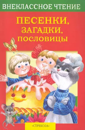 Песенки, загадки, пословицы / (мягк) (Внеклассное чтение). Калугина М. (Стрекоза) — 2233492 — 1