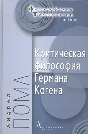 Критическая философия Германа Когена — 2303474 — 1