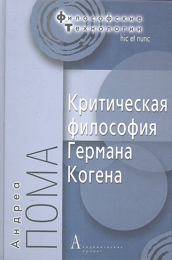 Книга Критическая философия Германа Когена () — 1