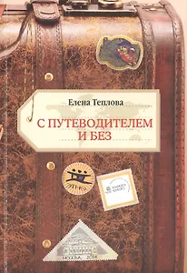 С путеводителем и без