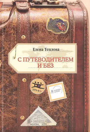 Книга С путеводителем и без (Елена Теплова)
