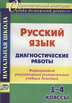 Книга Русский язык. Диагностические работы. 1-4 классы. Формирование регулятивных универсальных учебных действий ()