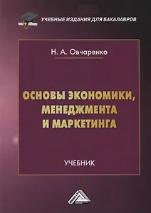 Основы экономики, менеджмента и маркетинга. Учебник