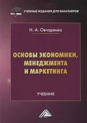 Основы экономики, менеджмента и маркетинга. Учебник — 2776173 — 1