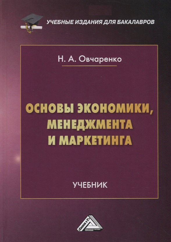Книга Основы экономики, менеджмента и маркетинга. Учебник (Надежда Овчаренко) — 1