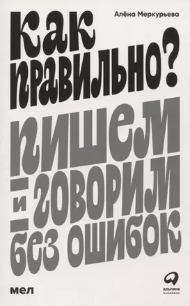 Как правильно? Пишем и говорим без ошибок — 2958806 — 1