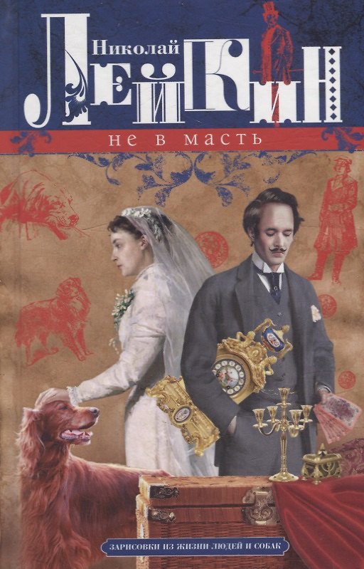 Книга Не в масть. Зарисовки из жизни людей и собак (Николай Лейкин) — 1