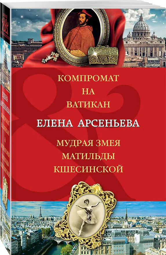 Книга Компромат на Ватикан. Мудрая змея Матильды Кшесинской (Елена Арсеньева) — 4