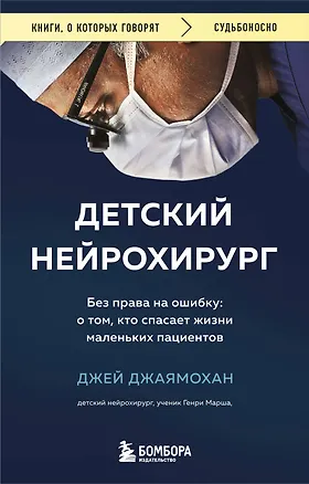 Книга Детский нейрохирург. Без права на ошибку: о том, кто спасает жизни маленьких пациентов (Джей Джаямохан)