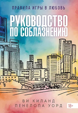 Книга Руководство по соблазнению (Ви Киланд, Пенелопа Уорд)