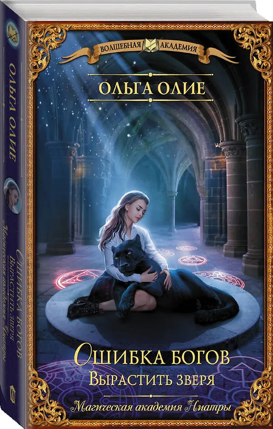 Книга Ошибка богов. Вырастить зверя (Ольга Олие) — 4