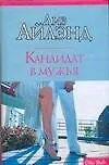 Книга Кандидат в мужья (Лиз Айлэнд)