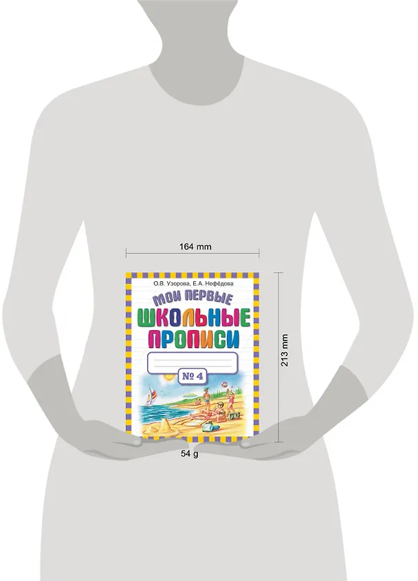 Книга Мои первые школьные прописи. В 4 ч. Ч. 4 (Елена Нефедова, Ольга Узорова) — 4