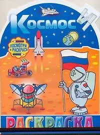 Космос Альбом для раскрашивания