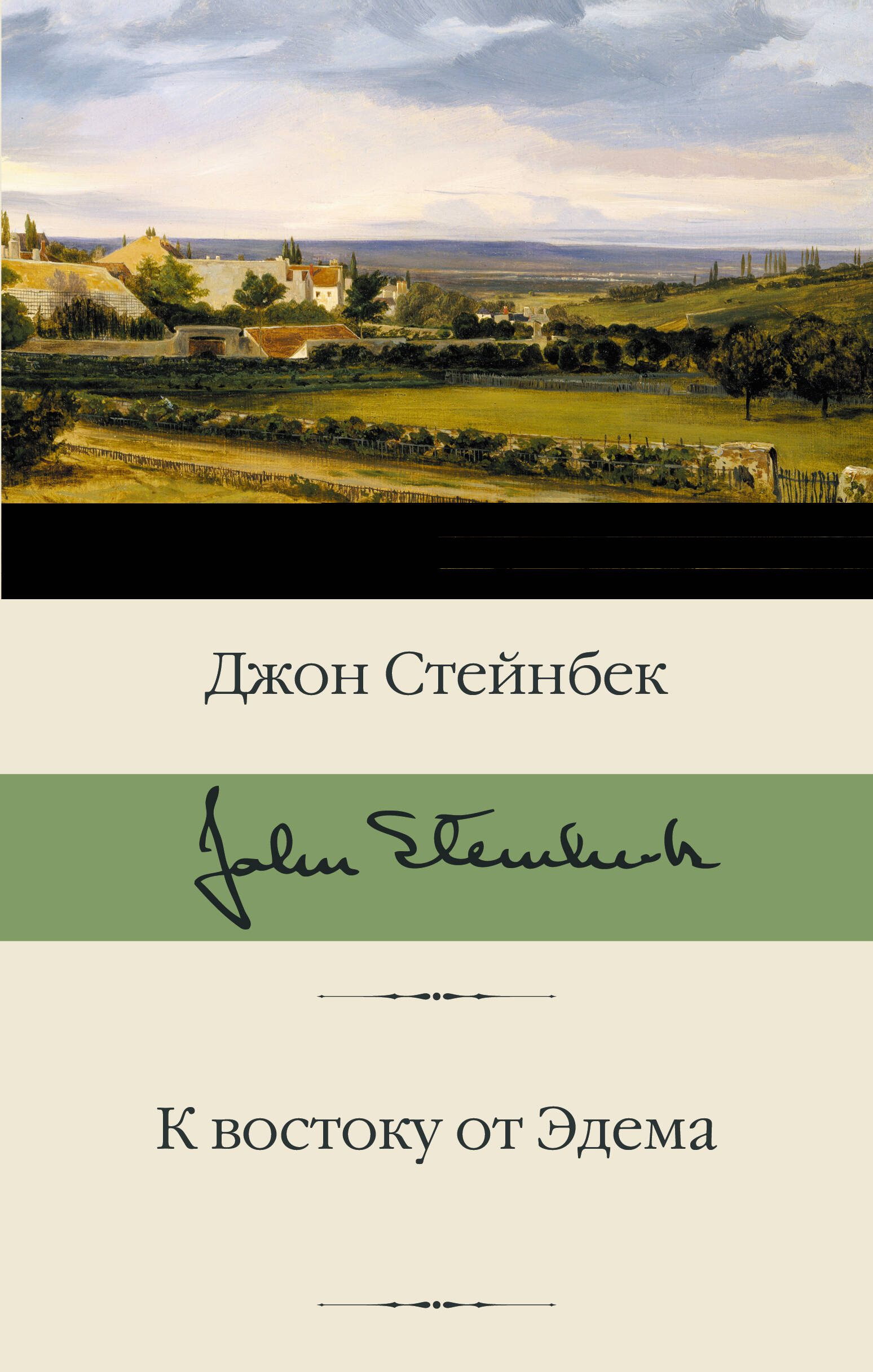 Обложка книги «К востоку от Эдема»