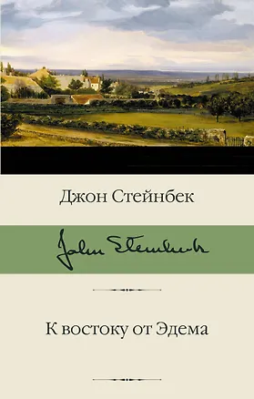 Книга К востоку от Эдема (Джон Стейнбек)