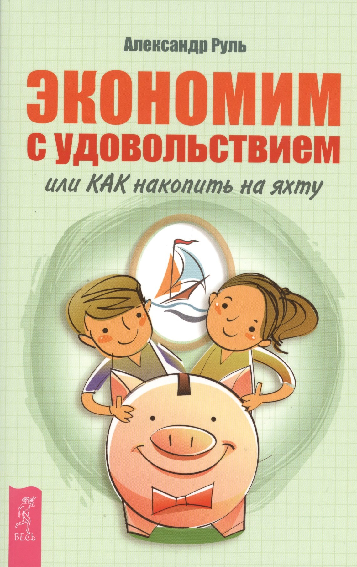 

Экономим с удовольствием, или Как накопить на яхту