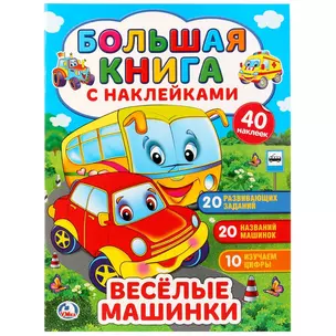 Весёлые машинки — 2673408 — 1