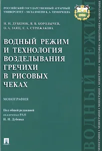 Водный режим и технология возделывания гречихи в рисовых чеках.Монография.-М.:Проспект,2019.