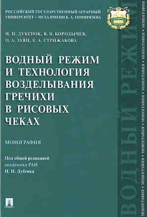 Книга Водный режим и технология возделывания гречихи в рисовых чеках.Монография.-М.:Проспект,2019. ()