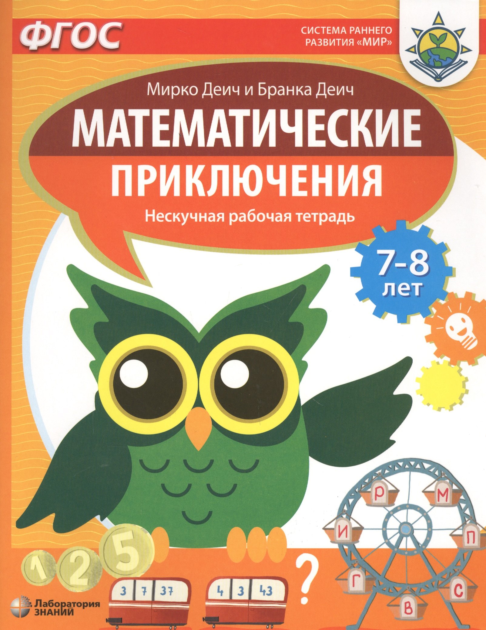 

Математические приключения. Нескучная рабочая тетрадь. 7-8 лет