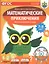 Математические приключения. Нескучная рабочая тетрадь. 7-8 лет — 2798460 — 1