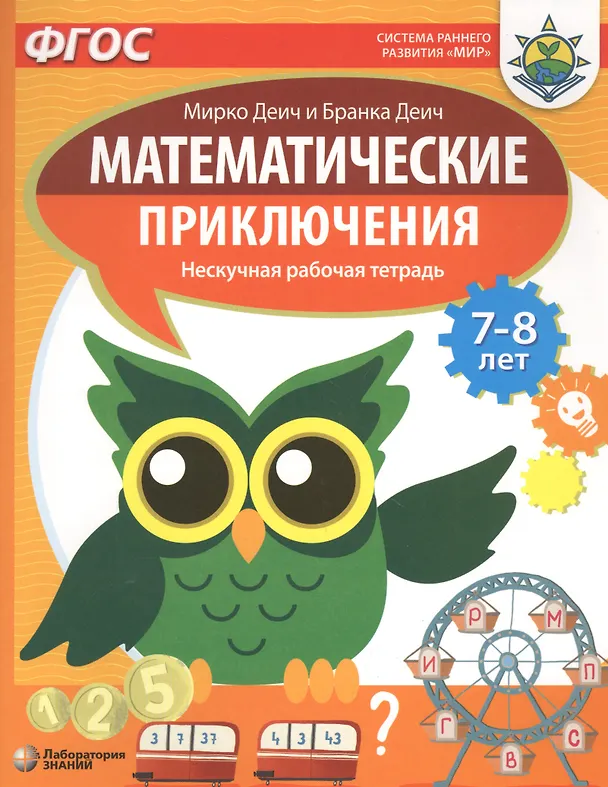 Книга Математические приключения. Нескучная рабочая тетрадь. 7-8 лет (Марко Деич) — 1