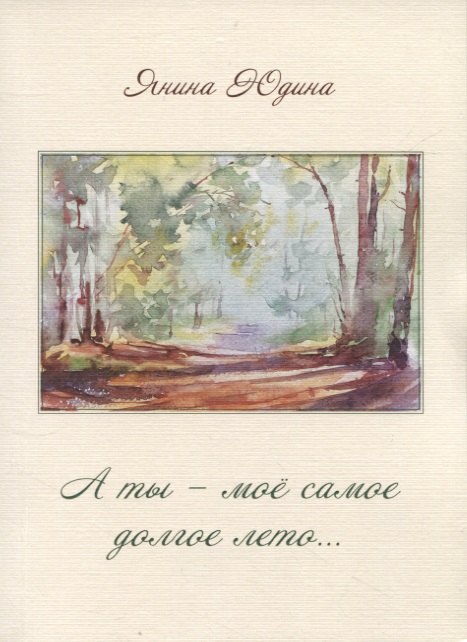 А ты – моё самое долгое лето…