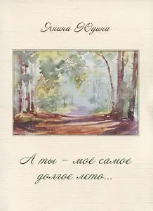 А ты – моё самое долгое лето…