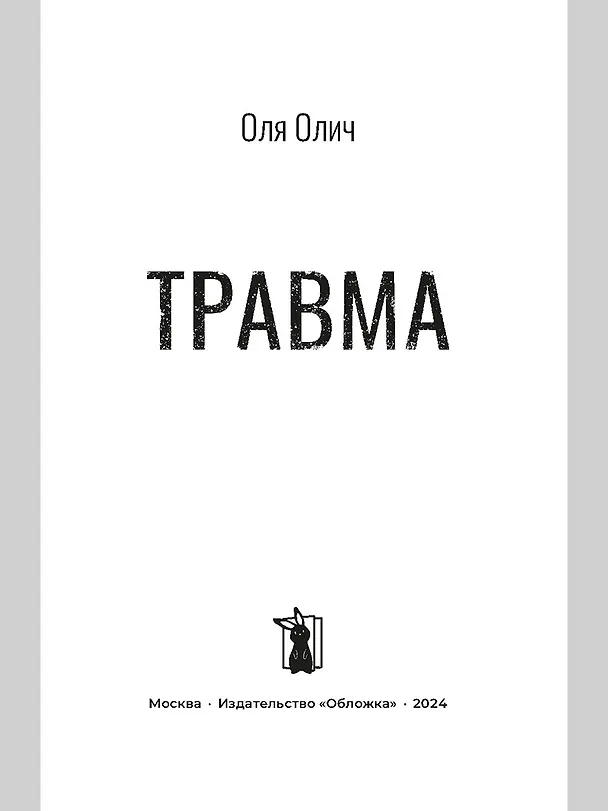 Книга Травма (Оля Олич) — 2