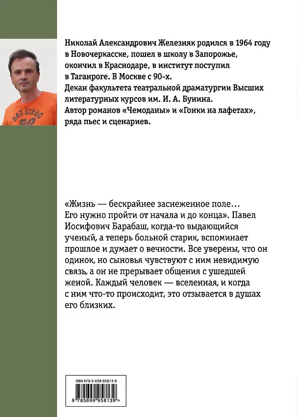Книга Одинокие следы на заснеженном поле (Николай Железняк) — 2