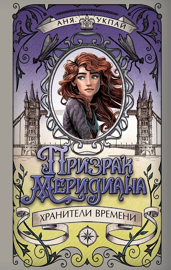 Книга Призрак меридиана. Книга 3 (Анна Укпай) — 1