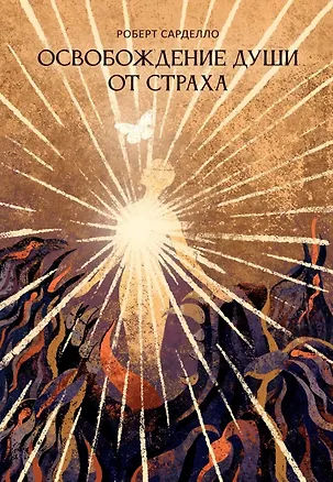Книга Освобождение души от страха. 2-е издание (Роберт Сарделло)
