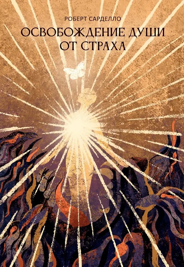 Книга Освобождение души от страха. 2-е издание (Роберт Сарделло) — 1