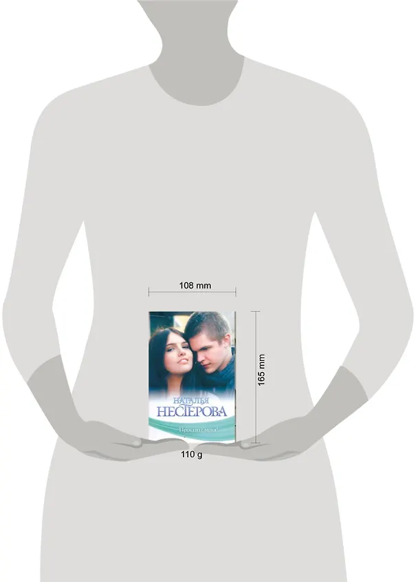 Книга Простите меня!: Повести (Наталья Нестерова) — 2