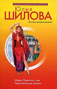 Книга Мадам Одиночка, или Укротительница мужчин (Юлия Шилова) — 1