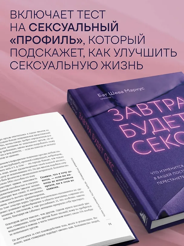 Книга Завтра будет секс. Что изменится в вашей постели, если вы перестанете стесняться (Бат Шева Маркус) — 9