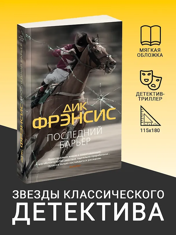 Книга Последний барьер (Дик Фрэнсис) — 4