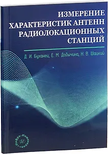 Измерение характеристик антенн радиолокационных станций