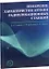 Измерение характеристик антенн радиолокационных станций — 3144550 — 1