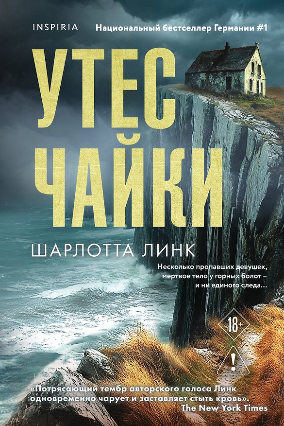 Книга Утес чайки (Шарлотта Линк) — 1