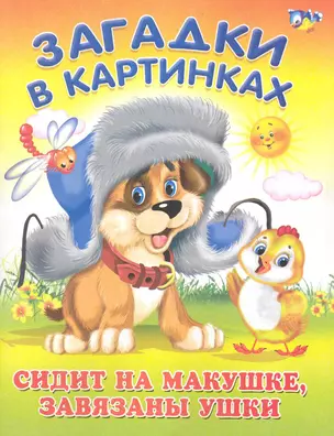 Сидит на макушке, связаны ушки / (мягк) (Загадки в картинках). Попов В. (Омега) — 2227990 — 1