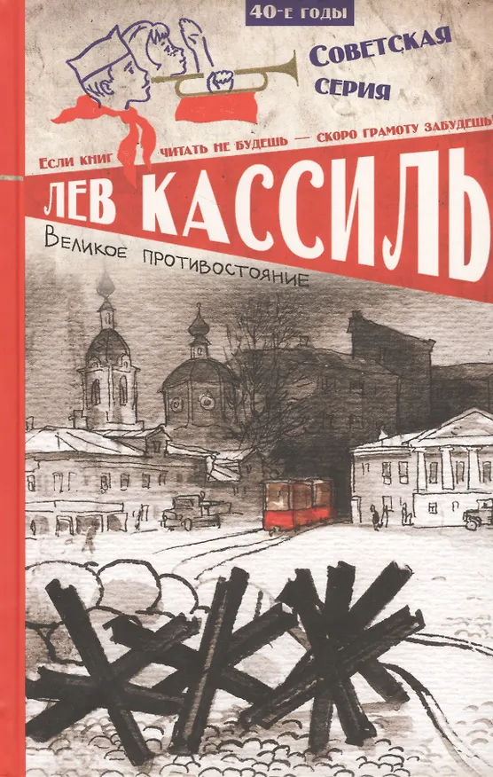 Книга Великое противостояние (Лев Кассиль) — 1