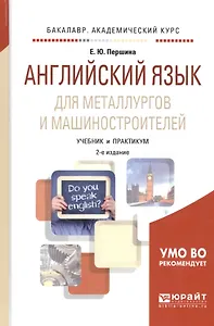 Английский язык для металлургов и машиностроителей Учеб. и практ. (2 изд) (БакалаврАК) Першина