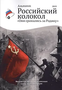 Российский колокол «Они сражались за родину»: альманах, 2019