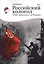 Российский колокол «Они сражались за родину»: альманах, 2019 — 2748516 — 1