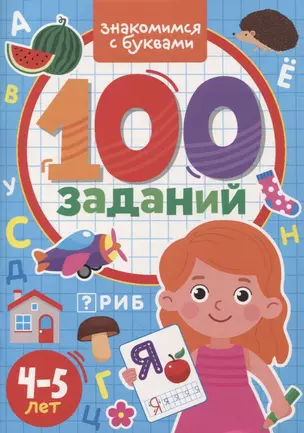 100 Заданий. Знакомимся с буквами — 2955445 — 1