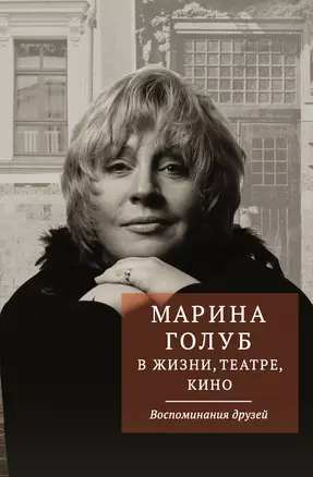 Марина Голуб в жизни, театре, кино. Воспоминания друзей — 2573397 — 1