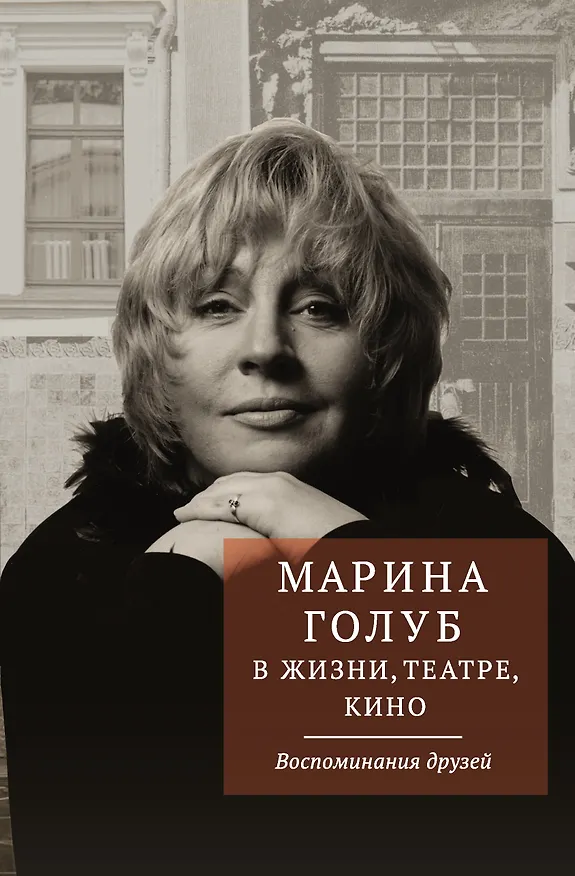 Книга Марина Голуб в жизни, театре, кино. Воспоминания друзей (Виктор Борзенко) — 1